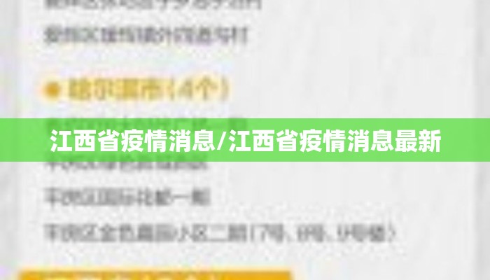 江西省疫情消息/江西省疫情消息最新