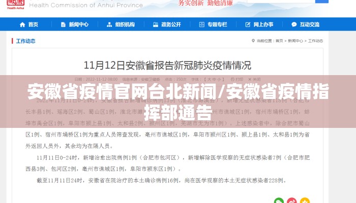 安徽省疫情官网台北新闻/安徽省疫情指挥部通告