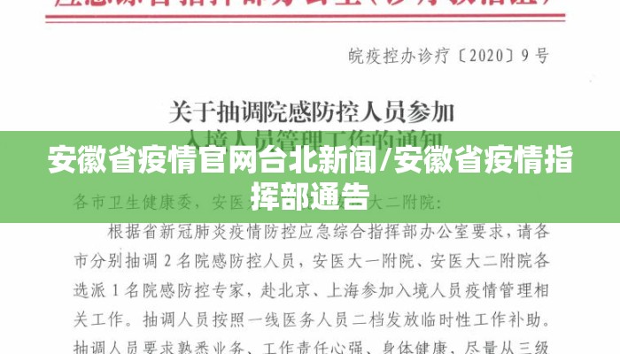 安徽省疫情官网台北新闻/安徽省疫情指挥部通告