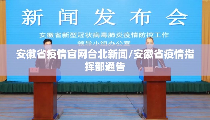 安徽省疫情官网台北新闻/安徽省疫情指挥部通告