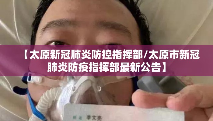 【太原新冠肺炎防控指挥部/太原市新冠肺炎防疫指挥部最新公告】