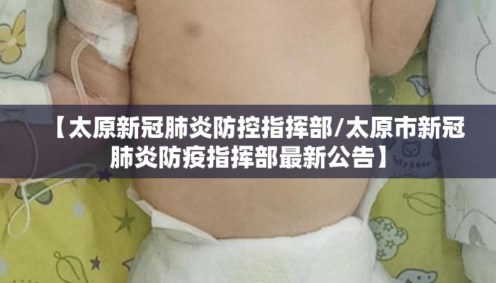 【太原新冠肺炎防控指挥部/太原市新冠肺炎防疫指挥部最新公告】