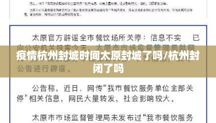 疫情杭州封城时间太原封城了吗/杭州封闭了吗