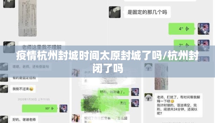 疫情杭州封城时间太原封城了吗/杭州封闭了吗