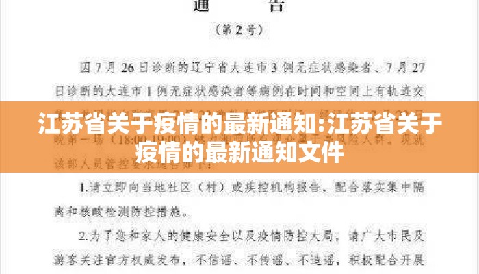 江苏省关于疫情的最新通知:江苏省关于疫情的最新通知文件