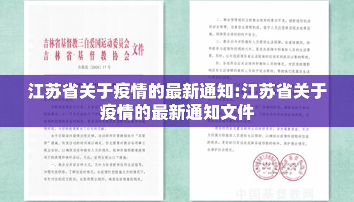 江苏省关于疫情的最新通知:江苏省关于疫情的最新通知文件