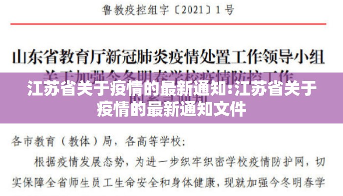 江苏省关于疫情的最新通知:江苏省关于疫情的最新通知文件