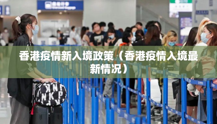 香港疫情新入境政策（香港疫情入境最新情况）