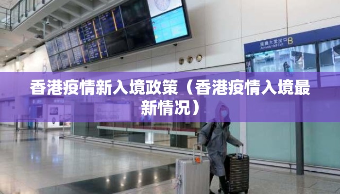 香港疫情新入境政策（香港疫情入境最新情况）