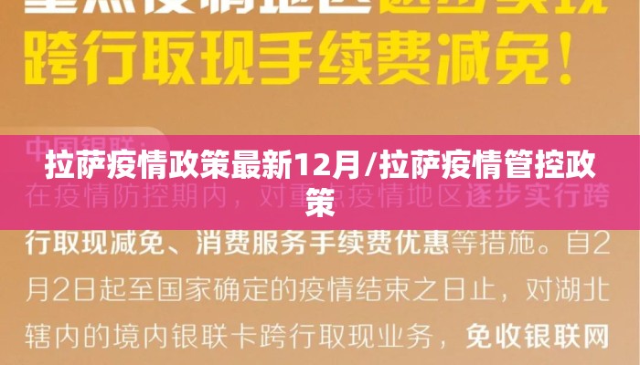 拉萨疫情政策最新12月/拉萨疫情管控政策