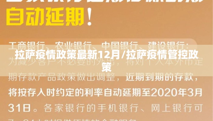 拉萨疫情政策最新12月/拉萨疫情管控政策