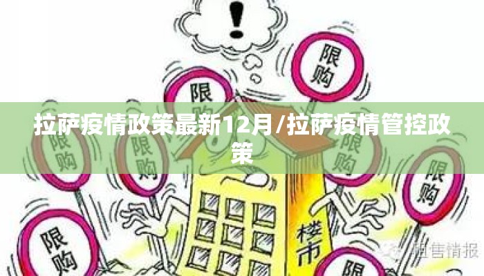 拉萨疫情政策最新12月/拉萨疫情管控政策