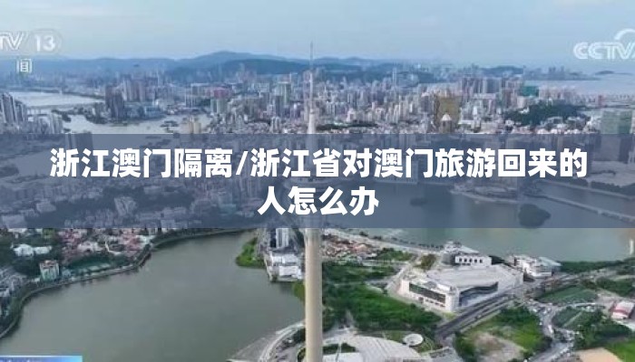 浙江澳门隔离/浙江省对澳门旅游回来的人怎么办