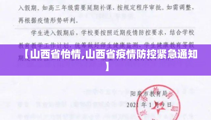 【山西省怡情,山西省疫情防控紧急通知】