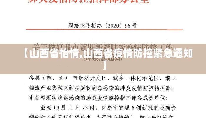 【山西省怡情,山西省疫情防控紧急通知】