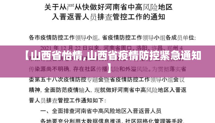 【山西省怡情,山西省疫情防控紧急通知】