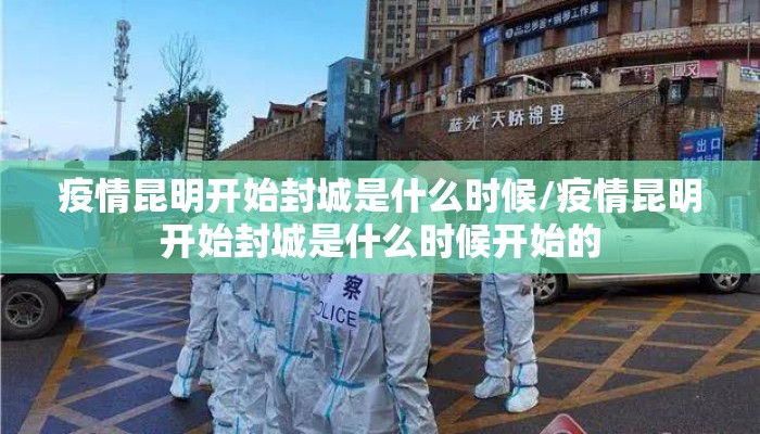 疫情昆明开始封城是什么时候/疫情昆明开始封城是什么时候开始的