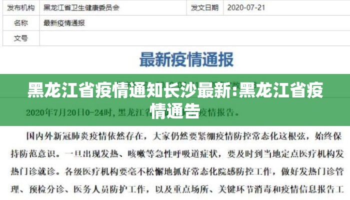 黑龙江省疫情通知长沙最新:黑龙江省疫情通告