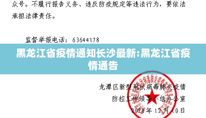黑龙江省疫情通知长沙最新:黑龙江省疫情通告