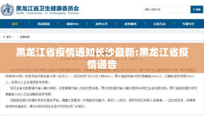 黑龙江省疫情通知长沙最新:黑龙江省疫情通告