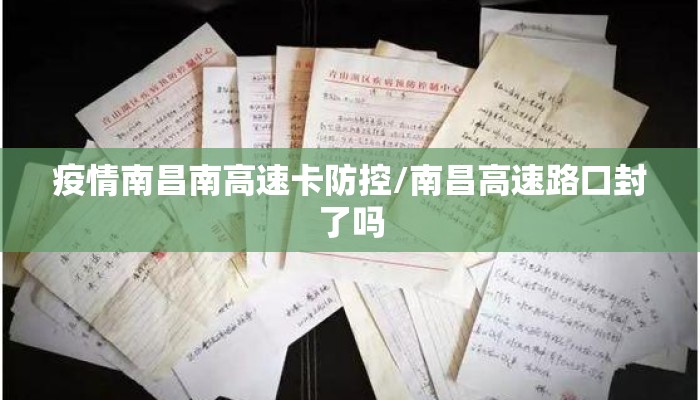 疫情南昌南高速卡防控/南昌高速路口封了吗