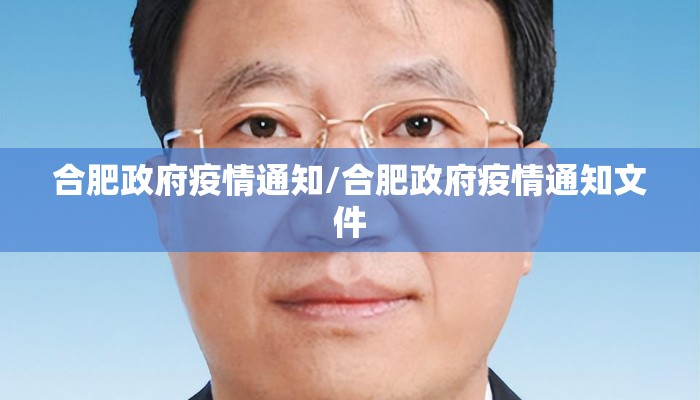 合肥政府疫情通知/合肥政府疫情通知文件