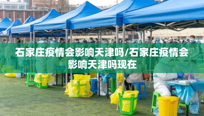 石家庄疫情会影响天津吗/石家庄疫情会影响天津吗现在