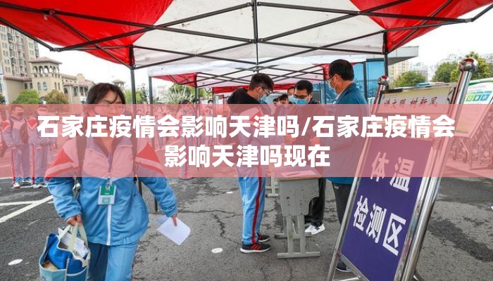 石家庄疫情会影响天津吗/石家庄疫情会影响天津吗现在