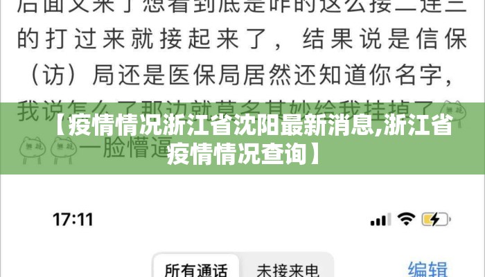 【疫情情况浙江省沈阳最新消息,浙江省疫情情况查询】