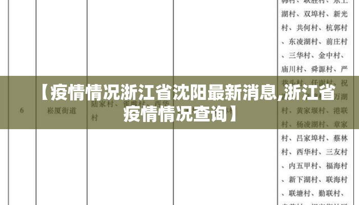 【疫情情况浙江省沈阳最新消息,浙江省疫情情况查询】