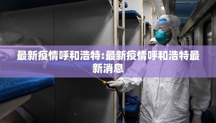 最新疫情呼和浩特:最新疫情呼和浩特最新消息