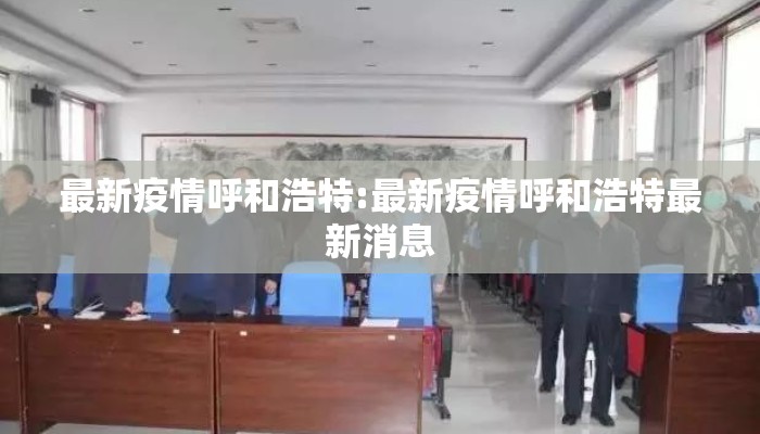 最新疫情呼和浩特:最新疫情呼和浩特最新消息