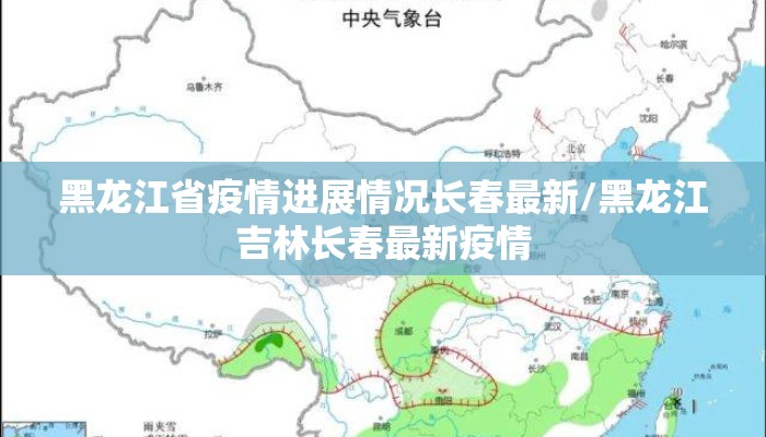 黑龙江省疫情进展情况长春最新/黑龙江吉林长春最新疫情
