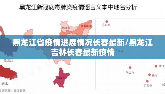 黑龙江省疫情进展情况长春最新/黑龙江吉林长春最新疫情