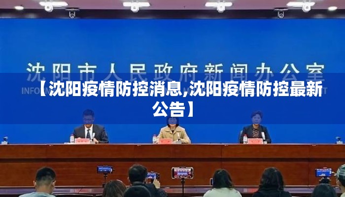 【沈阳疫情防控消息,沈阳疫情防控最新公告】