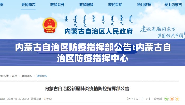 内蒙古自治区防疫指挥部公告:内蒙古自治区防疫指挥中心