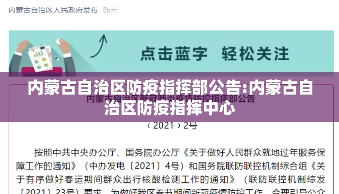 内蒙古自治区防疫指挥部公告:内蒙古自治区防疫指挥中心