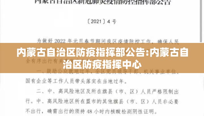内蒙古自治区防疫指挥部公告:内蒙古自治区防疫指挥中心