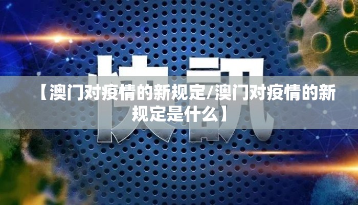【澳门对疫情的新规定/澳门对疫情的新规定是什么】