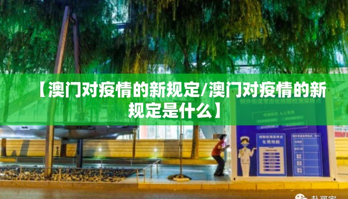 【澳门对疫情的新规定/澳门对疫情的新规定是什么】