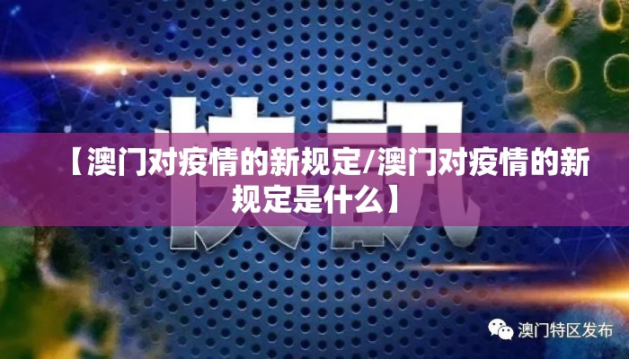 【澳门对疫情的新规定/澳门对疫情的新规定是什么】