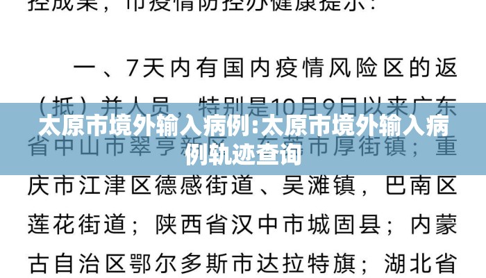 太原市境外输入病例:太原市境外输入病例轨迹查询