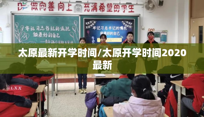 太原最新开学时间/太原开学时间2020最新