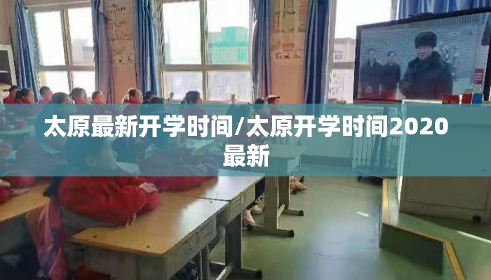 太原最新开学时间/太原开学时间2020最新