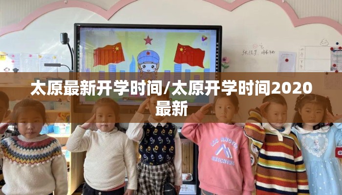 太原最新开学时间/太原开学时间2020最新
