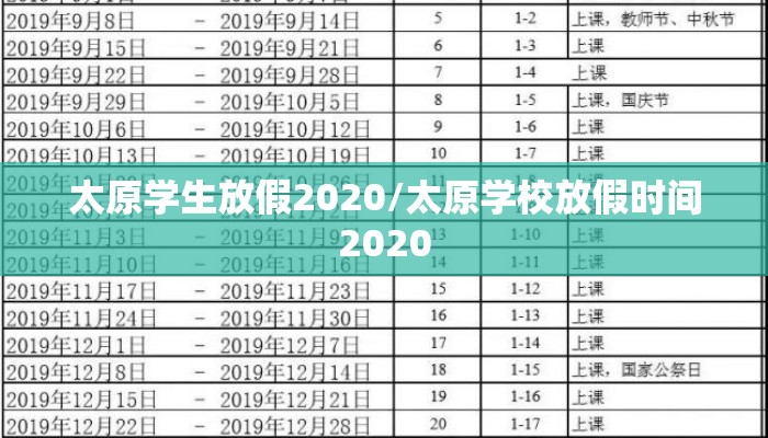 太原学生放假2020/太原学校放假时间2020