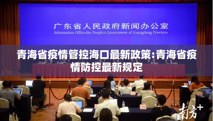 青海省疫情管控海口最新政策:青海省疫情防控最新规定