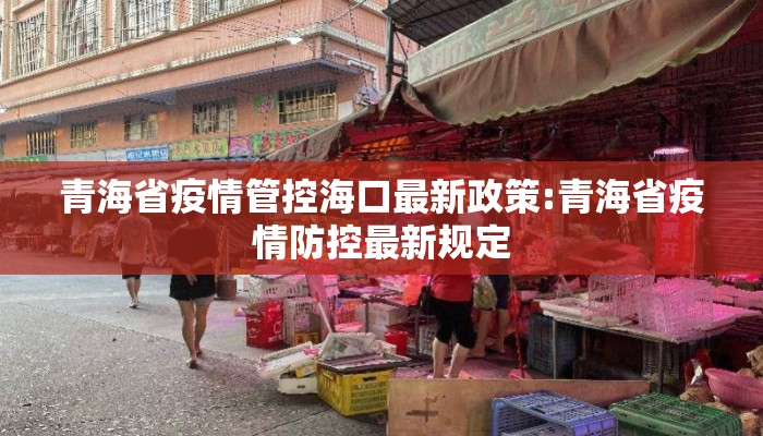 青海省疫情管控海口最新政策:青海省疫情防控最新规定