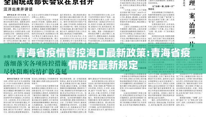青海省疫情管控海口最新政策:青海省疫情防控最新规定