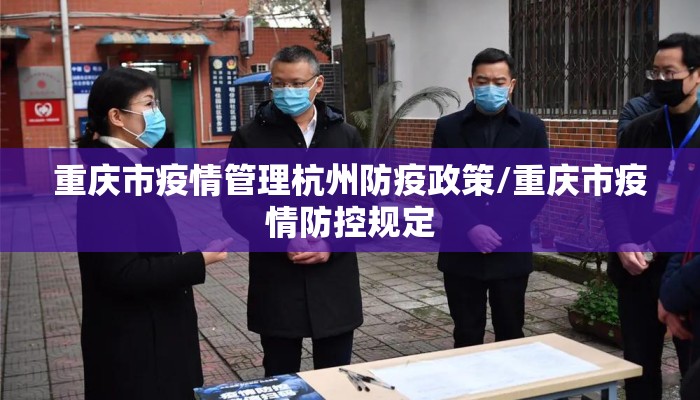 重庆市疫情管理杭州防疫政策/重庆市疫情防控规定